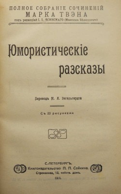 Твен М. Полное собрание сочинений Марка Твена. [Полный комплект]. СПб., 1911.